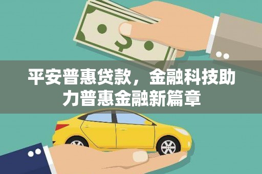 峨眉平安普惠贷款，金融科技助力普惠金融新篇章
