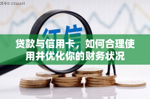 安福贷款与信用卡，如何合理使用并优化你的财务状况
