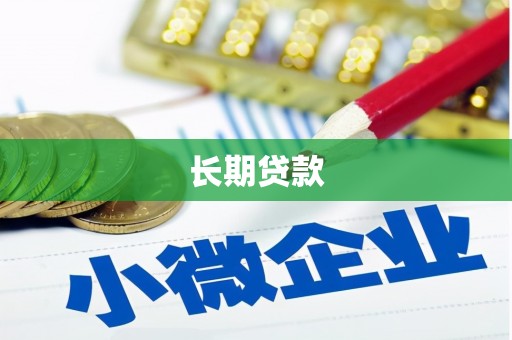 市中区长期贷款