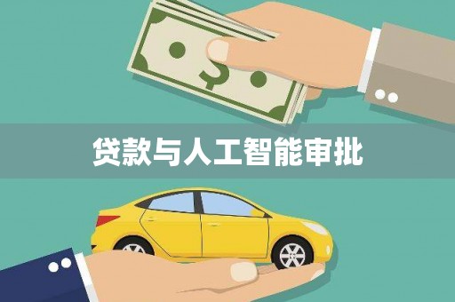 腾冲贷款与人工智能审批