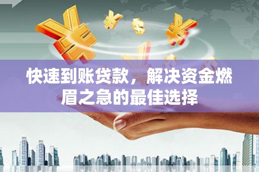 高安快速到账贷款，解决资金燃眉之急的最佳选择