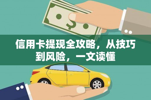 安图信用卡提现全攻略，从技巧到风险，一文读懂
