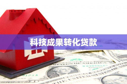 南投科技成果转化贷款