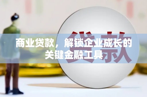 镜湖商业贷款，解锁企业成长的关键金融工具