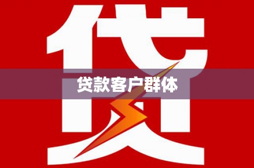 额济纳旗贷款客户群体