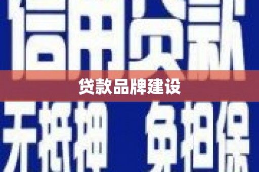 雅安贷款品牌建设