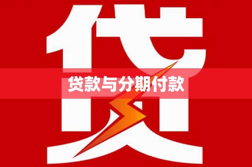 崇明贷款与分期付款