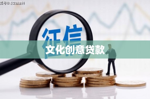 甘南文化创意贷款
