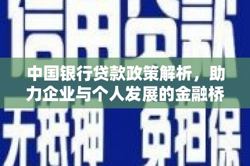 韶关中国银行贷款政策解析，助力企业与个人发展的金融桥梁