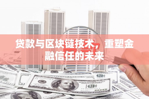 临翔贷款与区块链技术，重塑金融信任的未来