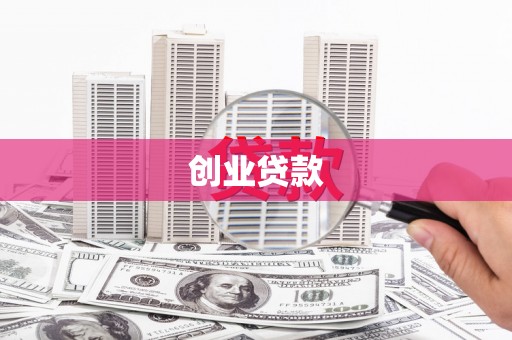 历城创业贷款