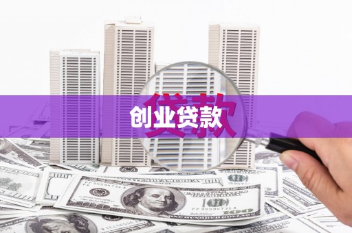 长白创业贷款