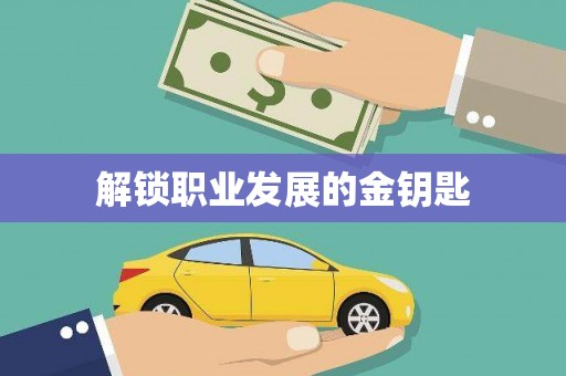 抚远解锁职业发展的金钥匙