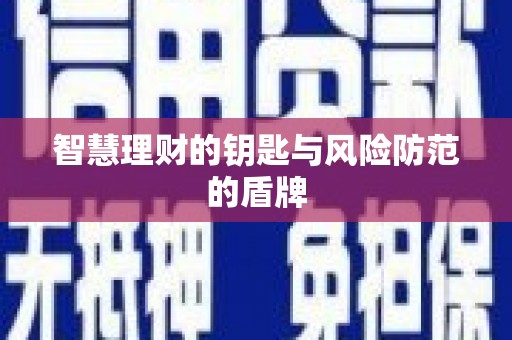 德宏智慧理财的钥匙与风险防范的盾牌