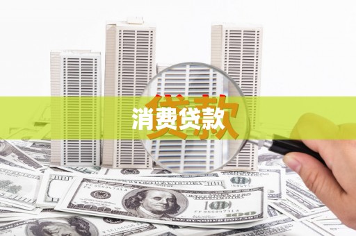 靖州消费贷款