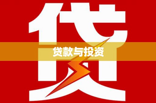 石龙贷款与投资