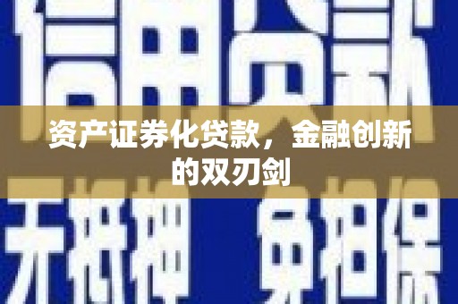 凤城资产证券化贷款，金融创新的双刃剑
