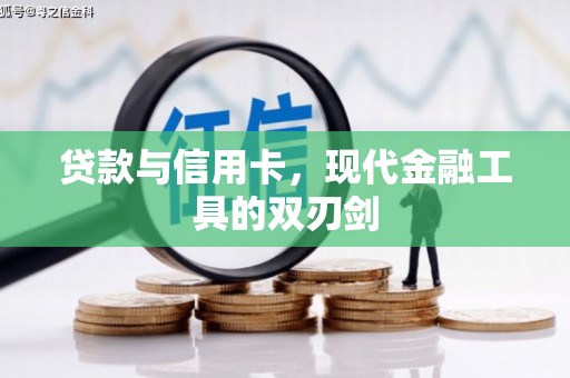 兰西贷款与信用卡，现代金融工具的双刃剑