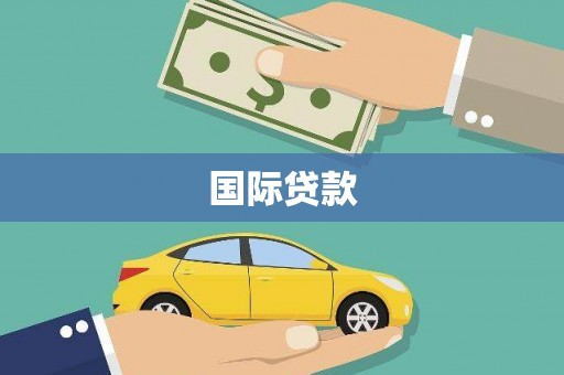 嘉禾国际贷款