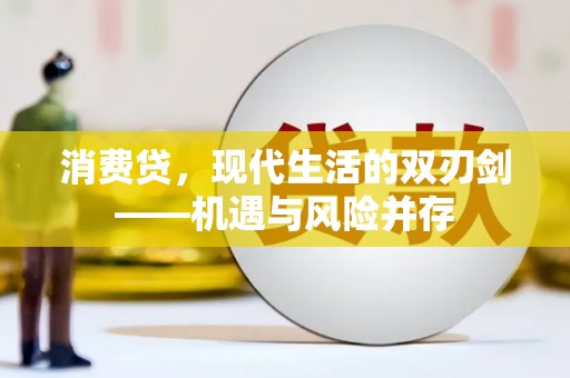 明光消费贷，现代生活的双刃剑——机遇与风险并存