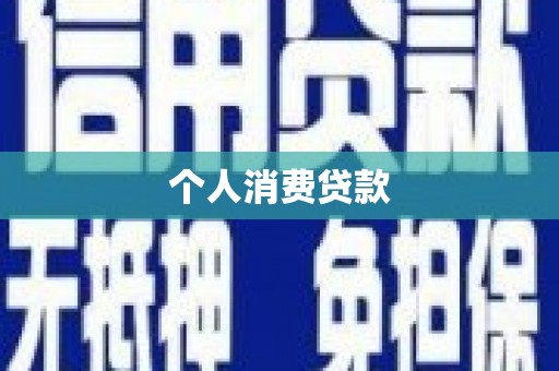 九江个人消费贷款