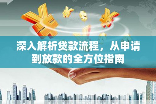 新店深入解析贷款流程，从申请到放款的全方位指南