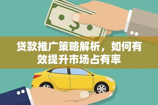 五股贷款推广策略解析，如何有效提升市场占有率