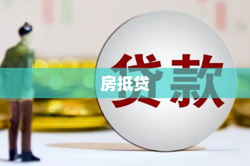 惠济房抵贷