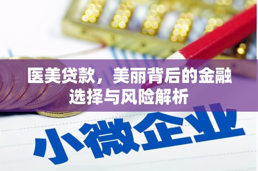 山海关医美贷款，美丽背后的金融选择与风险解析