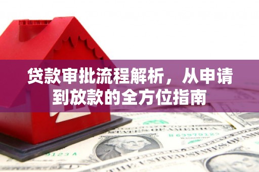 攀枝花贷款审批流程解析，从申请到放款的全方位指南