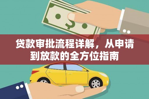 恒山贷款审批流程详解,从申请到放款的全方位指南 恒山贷款审批流程详解,从申请到放款的全方位指南