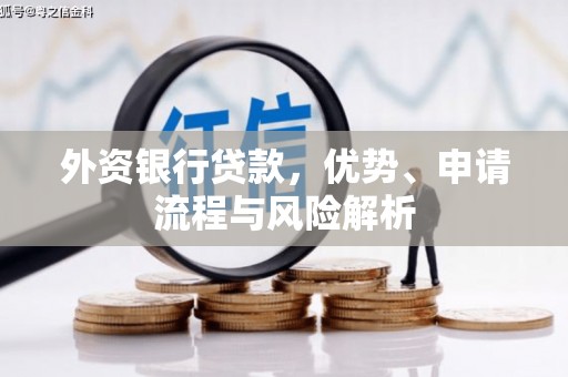 旅顺口外资银行贷款，优势、申请流程与风险解析