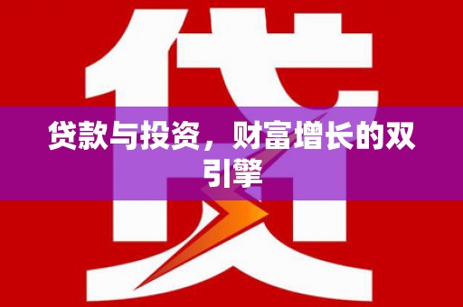 上林贷款与投资，财富增长的双引擎