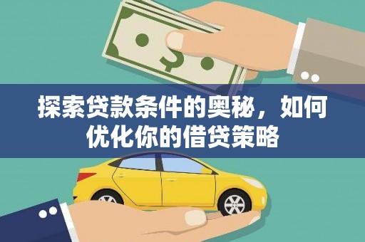 固镇探索贷款条件的奥秘，如何优化你的借贷策略