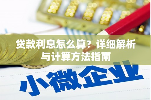 定西贷款利息怎么算？详细解析与计算方法指南