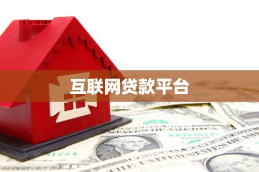 惠济互联网贷款平台