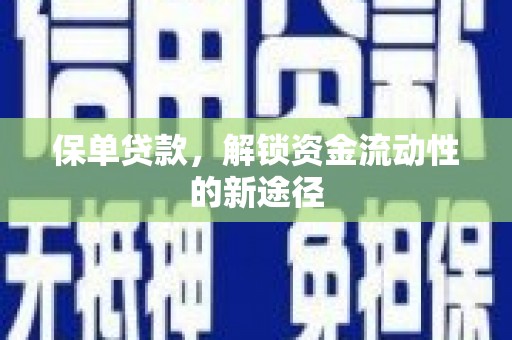 潼关保单贷款，解锁资金流动性的新途径