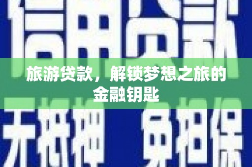 凤县旅游贷款，解锁梦想之旅的金融钥匙