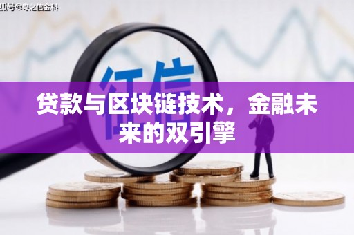 上杭贷款与区块链技术，金融未来的双引擎