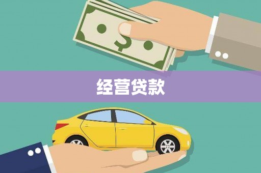 巩义经营贷款