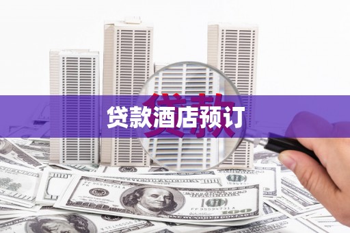 兴隆台贷款酒店预订