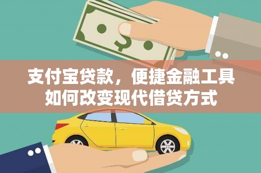 临漳支付宝贷款，便捷金融工具如何改变现代借贷方式