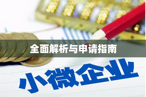 安顺全面解析与申请指南