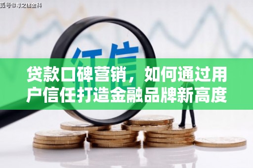淄博贷款口碑营销，如何通过用户信任打造金融品牌新高度