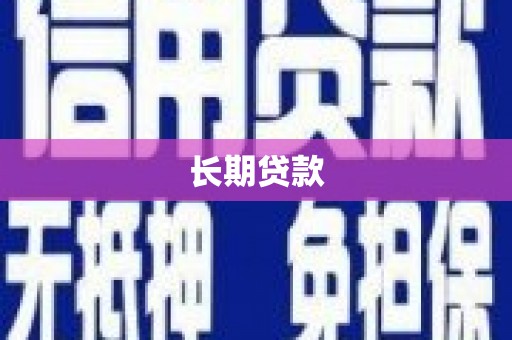 滑县长期贷款