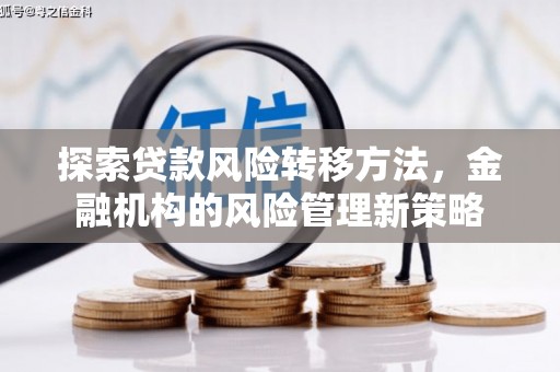 临汾探索贷款风险转移方法，金融机构的风险管理新策略