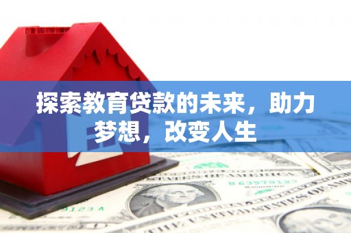 田林探索教育贷款的未来，助力梦想，改变人生