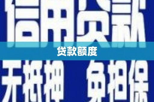 外埔贷款额度