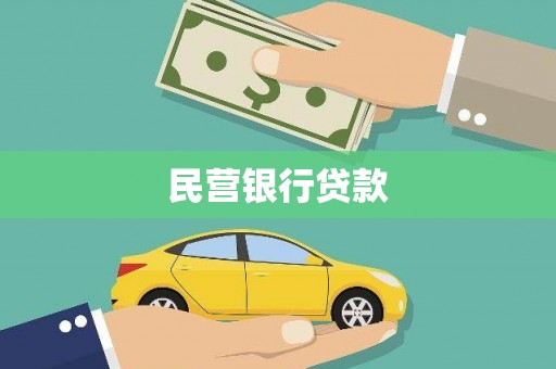 荷塘民营银行贷款
