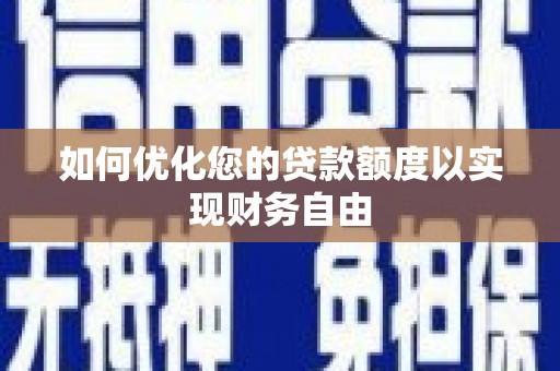 大溪如何优化您的贷款额度以实现财务自由
